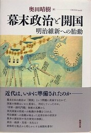 幕末政治と開国　明治維新への胎動