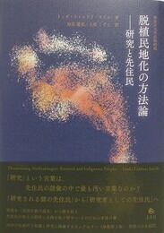 脱植民地化の方法論　研究と先住民
