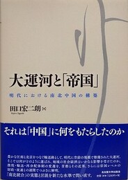 大運河と「帝国」　明代における南北中国の構築