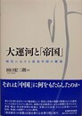大運河と「帝国」　明代における南北中国の構築