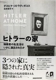ヒトラーの家　独裁者の私生活はいかに演出されたか