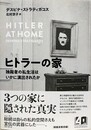 ヒトラーの家　独裁者の私生活はいかに演出されたか