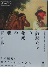 奴隷たちの秘密の薬　18世紀大西洋世界の医療と無知学