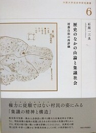 歴史のなかの山論と集議社会　村落自治の再評価