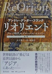 リオリエント　アジア時代のグローバル・エコノミー