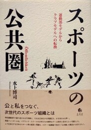 スポーツの公共圏　運動部モデルからクラブモデルへの転換