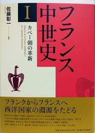 フランス中世史 1　カペー朝の革新