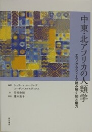 中東・北アフリカの人類学　エスノグラフィーで読み解く知と権力
