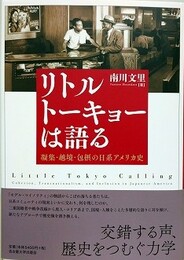 リトルトーキョーは語る　凝集・越境・包摂の日系アメリカ