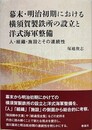幕末・明治初期における横須賀製鉄所の設立と洋式海軍整備　人・組織・施設とその連続性