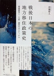 戦後日本の地方移住政策史　地域開発と〈人材〉創出のポリティクス