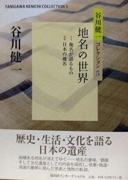 地名の世界　（谷川健一コレクション 5）