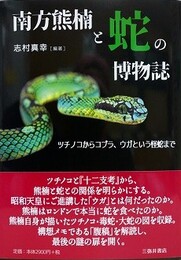 南方熊楠と蛇の博物誌　ツチノコからコブラ、ウガという怪蛇まで