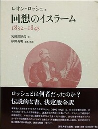 回想のイスラーム　1832?1845
