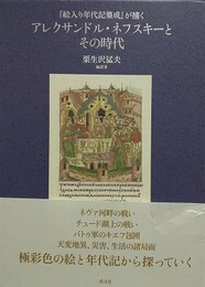 『絵入り年代記集成』が描くアレクサンドル・ネフスキーとその時代 　全2巻揃