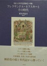『絵入り年代記集成』が描くアレクサンドル・ネフスキーとその時代 　全2巻揃