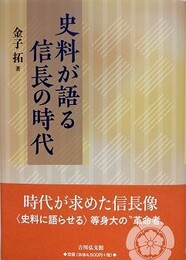 史料が語る信長の時代