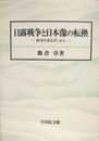 日露戦争と日本像の転換　欧米のまなざしか
