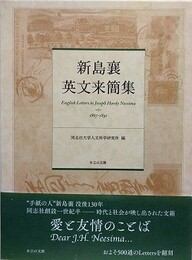 新島襄　英文来簡集