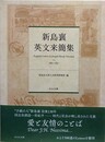 新島襄　英文来簡集