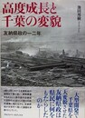 高度成長と千葉の変貌　友納県政の一二年