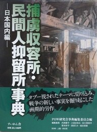 捕虜収容所・民間人抑留所事典　日本国内編