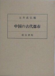 中国の古代都市