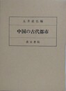 中国の古代都市