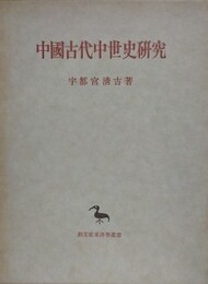 中国古代中世史研究