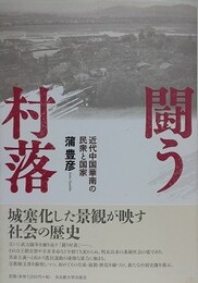 闘う村落　近代中国華南の民衆と国家
