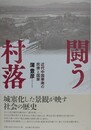 闘う村落　近代中国華南の民衆と国家