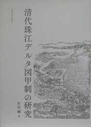 清代珠江デルタ図甲制の研究