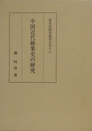 中国近代綿業史の研究　（東洋史研究叢刊之58）