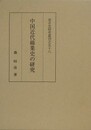 中国近代綿業史の研究　（東洋史研究叢刊之58）
