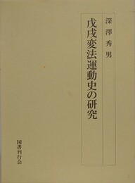 戊戌変法運動史の研究
