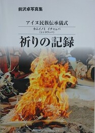前沢卓写真集　アイヌ民族伝承儀式　祈りの記録