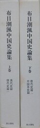 布目潮?中国史論集　上下揃