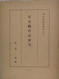 宋史職官志索引　（東洋史研究叢刊之11）