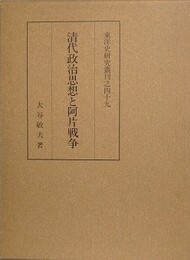 清代政治思想と阿片戦争　（東洋史研究叢刊之49）