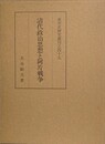 清代政治思想と阿片戦争　（東洋史研究叢刊之49）