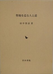 聖地を巡る人と道