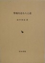聖地を巡る人と道