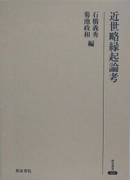近世略縁起論考