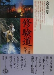 修験道　その伝播と定着