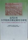 近代日本小学校教員検定制度史研究　地方における試験検定・無試験検定制度運用と受験の実際