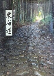 静岡県歴史の道　東海道　復刻改訂版