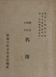 東京文理科大学・東京高等師範学校・第一臨時教員養成所　職員・学生・生徒　名簿　昭和六年五月末日現在