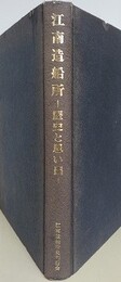 江南造船所　歴史と思い出