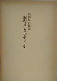 静岡県の民謡　駿遠豆のさとうた