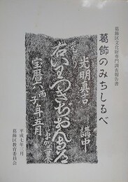 葛飾のみちしるべ　葛飾区文化財専門調査報告書